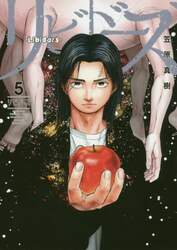 リビドーズ　５