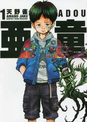 亜童　１