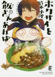 ホクサイと飯さえあれば　９