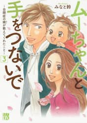 ムーちゃんと手をつないで　自閉症の娘が教えてくれたこと　３