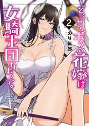 どうやらボクの花嫁は女騎士団なようで　２