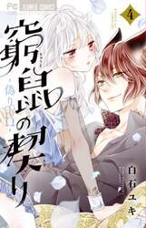 窮鼠の契り－偽りのΩ－　４