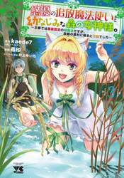 悠優の追放魔法使いと幼なじみな森の女神様。　王都では最弱認定の緑魔法ですが、故郷の農村に帰ると万能でした　３