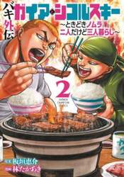 バキ外伝ガイアとシコルスキー　ときどきノムラ二人だけど三人暮らし　２