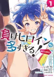 負けヒロインが多すぎる！＠ｃｏｍｉｃ　１