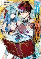 転生賢者の異世界ライフ～第二の職業　２５