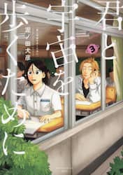 君と宇宙を歩くために　３
