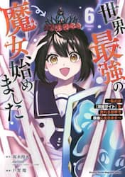 世界最強の魔女、始めました　私だけ『攻略サイト』を見れる世界で自由に生きます　６