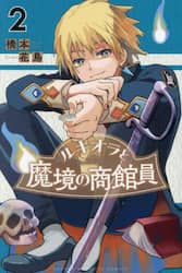 ルキオラと魔境の商館員　２