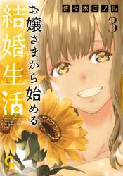 お嬢さまから始める結婚生活　３
