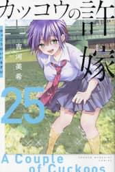 カッコウの許嫁　２５