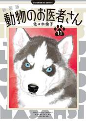 動物のお医者さん　１１