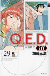 Ｑ．Ｅ．Ｄ．ｉｆｆ　証明終了　２９