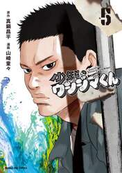 少年院ウシジマくん　５