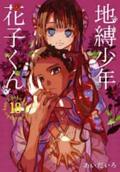 地縛少年　花子くん　１８