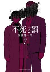 不死と罰　７