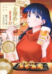 女優めし　１０
