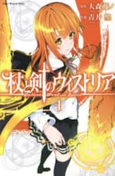 杖と剣のウィストリア　４