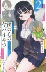 僕の心のヤバイやつ　２