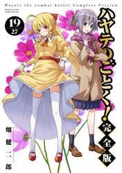 ハヤテのごとく！　１９