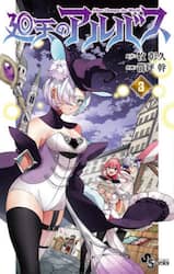 廻天のアルバス　３