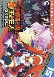 お気の毒ですが、冒険の書は魔王のモ　１５