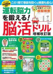運転脳力を鍛える！脳活ドリル