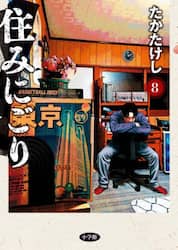 住みにごり　８