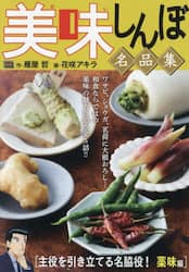 美味しんぼ名品集　主役を引き立てる名脇役