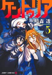 ケントゥリア　５
