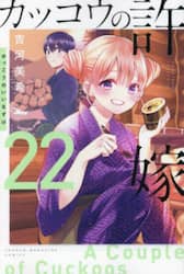 カッコウの許嫁　２２