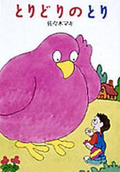 とりどりのとり