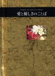 愛と優しさのことば