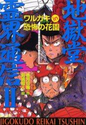 地獄堂霊界通信　２Ｖｏｌ．２