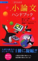 一目でわかる小論文ハンドブック　大学受験