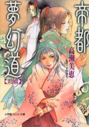 帝都夢幻道　前編