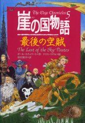 崖の国物語　５