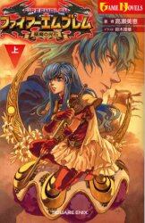 ファイアーエムブレム聖魔の光石　上