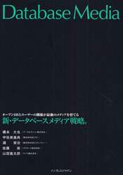 新・データベースメディア戦略。　オープンＤＢとユーザーの関係が最強のメディアを育てる
