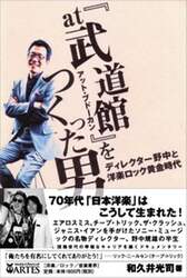 『ａｔ武道館』をつくった男　ディレクター野中と洋楽ロック黄金時代
