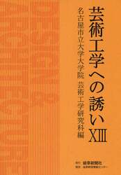 芸術工学への誘い　１３