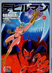デビルマン　２　新装版