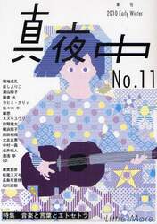 真夜中　Ｎｏ．１１（２０１０Ｅａｒｌｙ　Ｗｉｎｔｅｒ）