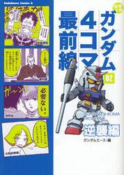 機動戦士ガンダム４コマ最前線（フロントライン）　０２