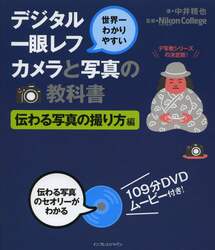 デジタル一眼レフカメラと写真の教科書　世界一わかりやすい　伝わる写真の撮り方編