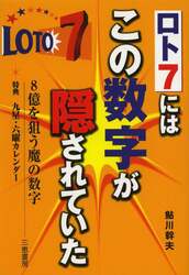ロト７にはこの数字が隠されていた　８億を狙う魔の数字