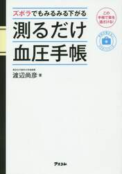 ズボラでもみるみる下がる測るだけ血圧手帳　この手帳で薬を遠ざける！