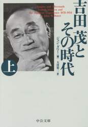 吉田茂とその時代　上
