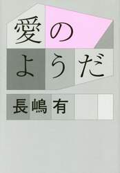愛のようだ