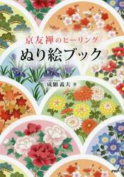 京友禅のヒーリングぬり絵ブック